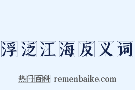 浮泛江海反义词是什么意思的图片